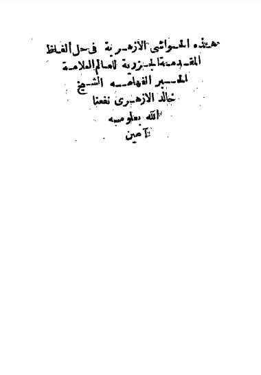 الحواشي الأزهرية في حل ألفاظ الجزرية