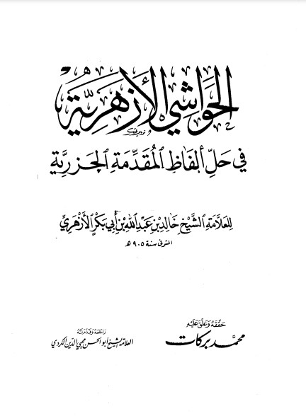 الحواشي الأزهرية في حل ألفاظ المقدمة