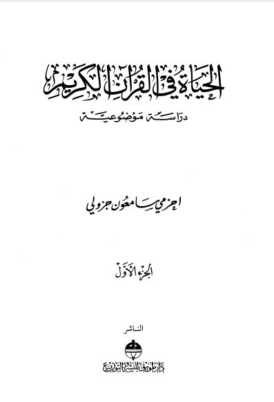 الحياة في القرآن الكريم دراسة موضوعية