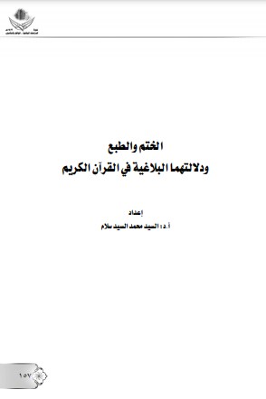 الختم والطبع ودلالتهما البلاغية في القرآن الكريم