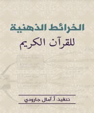 الخرائط الذهنية للقرآن الكريم – امال جارودي