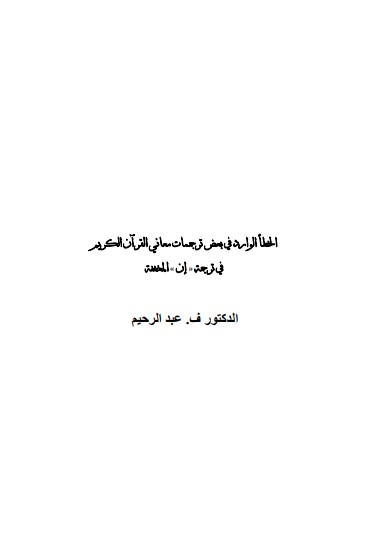 "The Error Contained in Some Translations of the Meanings of the Noble Qur’an in Translating "That the Abbreviated’