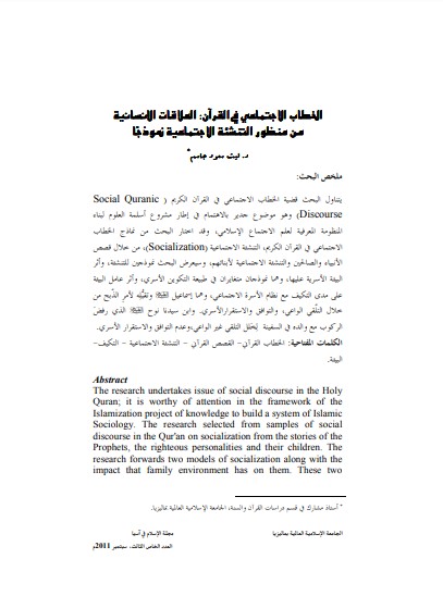 الخطاب الاجتماعي في القران العلاقات الانسانية في منظور التنشئة الاجتماعية نموذجا