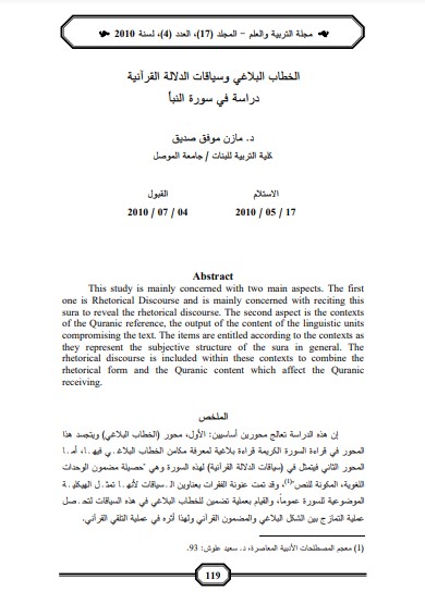 الخطاب البلاغي وسياقات الدلالة القرآنية – دراسة في سورة النبأ