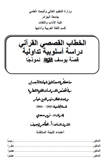 الخطاب القصصي القراني دراسة أسلوبية تداولية قصة يوسف علية السلام نموذجاً