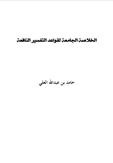 الخلاصة الجامعة لقواعد التفسير النافعة