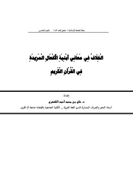 الخلاف في معاني أبنية الأفعال المزيدة في القران الكريم