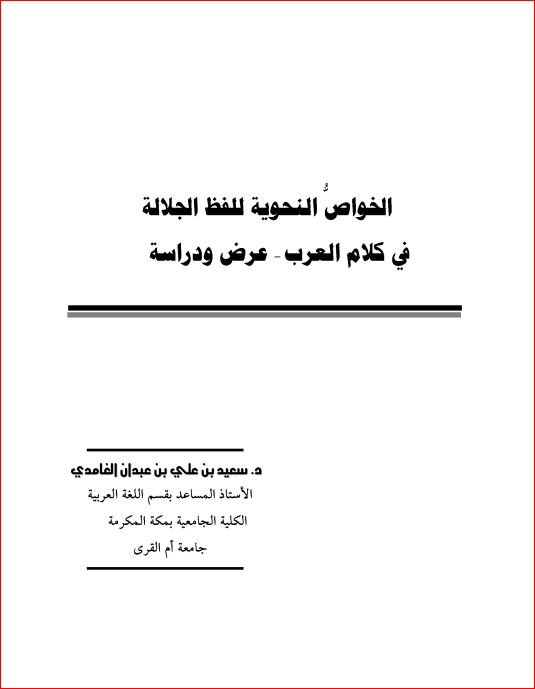 الخواص النحوية للفظ الجلالة في كلام العرب عرض ودراسة