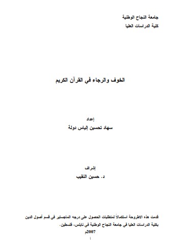 الخوف والرجاء في القرآن الكريم – سهاد تحسين الياس دوله