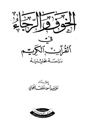 الخوف والرجاء في القرآن الكريم