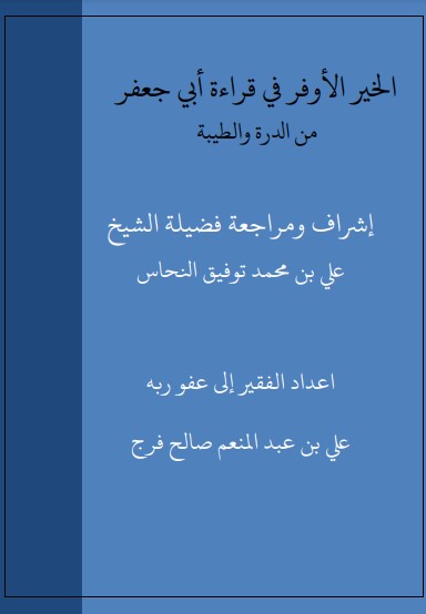 الخير الأوفر في قراءة أبي جعفر من الدرة والطيبة