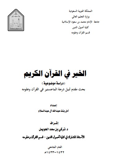 الخير في القرآن الكريم – امل بنت عبدالله ال عبدالسلام