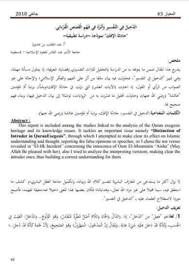 الدخيل في التفسير وأثره في فهم القصص القرآني