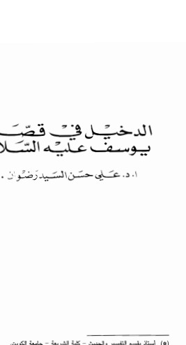 الدخيل في قصة يوسف عليه السلام – كبير