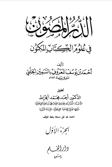 الدر المصون في علوم الكتاب المكنون الجزء الأول