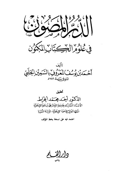 الدر المصون في علوم الكتاب المكنون -احمد يوسف المعروف بالسمين الحلبي