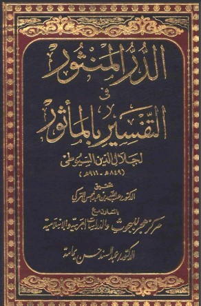 الدر المنثور في التفسير بالمأثور – الجزء الأول