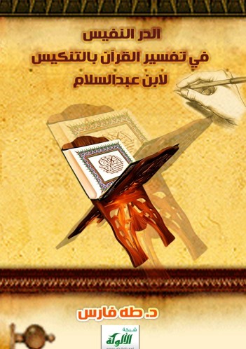الدر النفيس في تفسير القرآن باالتنكيس لأبن عبدسلام