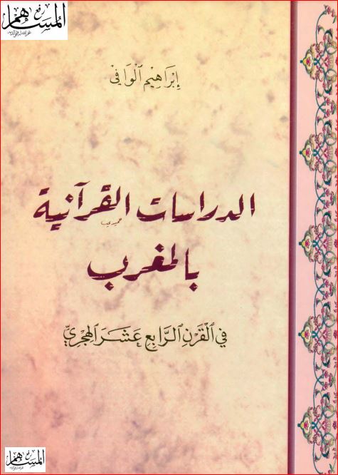 الدراسات القرآنية بالمغرب