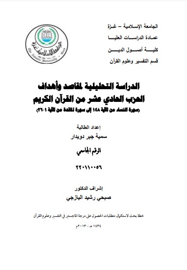 الدراسة التحليلية لمقاصد وأهداف الحزب الحادي عشر من القرآن الكريم