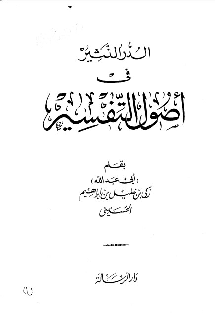 الدر النثير في أصول التفسير