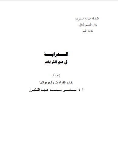 الدراية في علم القراءات