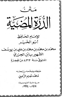 متن الدرة المضية – تحقيق محمد تميم الزعبي