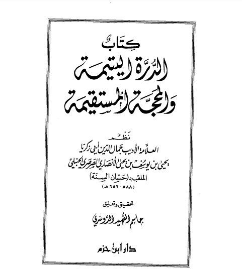 الدرة اليتيمة والمحجة المستقيمة