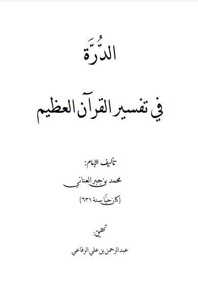 الدرة في تفسير القرآن العظيم- العناني