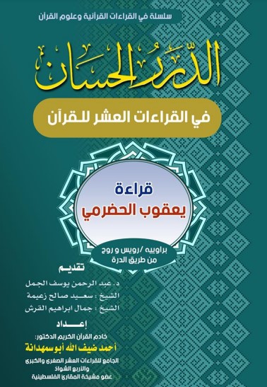 الدرر الحسان في القراءات العشر للقرآن-قراءة يعقوب الحضرمي