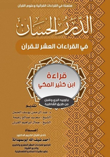 الدرر الحسان في القراءات لابن كثير