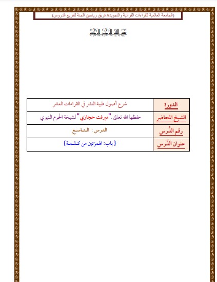 الدرس التاسع من شرح طيبة النشر