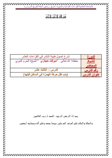 الدرس الثالث عشر من شرح طيبة النشر