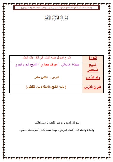 الدرس الثامن عشر من شرح طيبة النشر