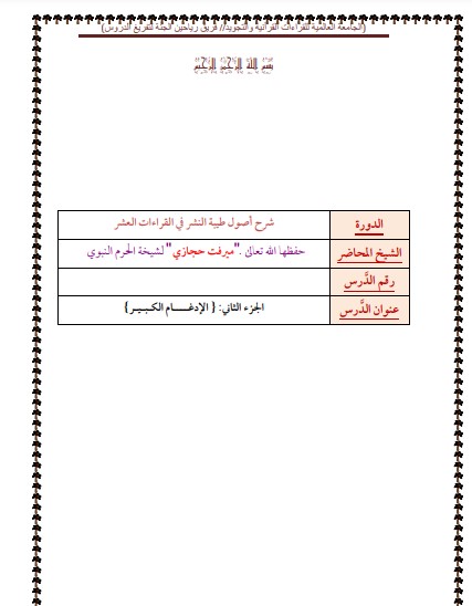 الدرس الثاني الادغام الكبير من شرح طيبة