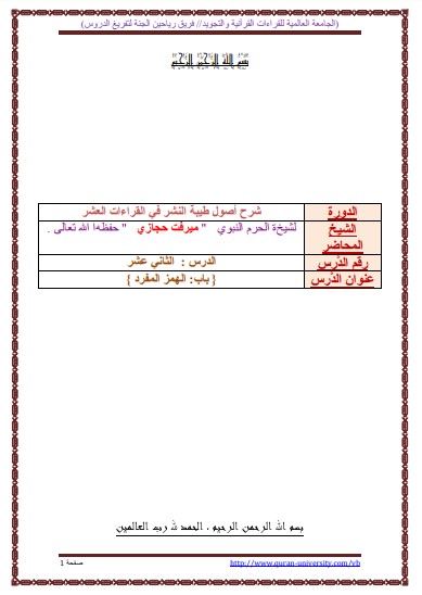 الدرس الثاني عشر من شرح طيبة النشر