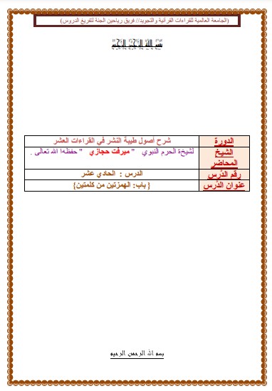 الدرس الحادي عشر من شرح طيبة النشر