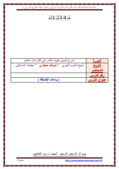 الدرس ياءات الاضافة من شرح طيبة النشر لميرفت