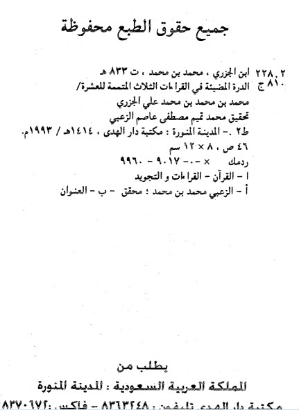 الدره المضيئة في القراءات الثلاث المتممه للعشر