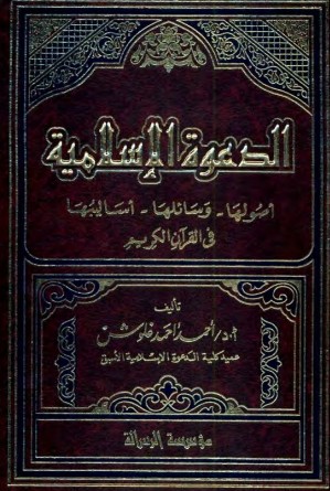 الدعوة الاسلامية أصولها وسائلها أساليبها في القرآن الكريم