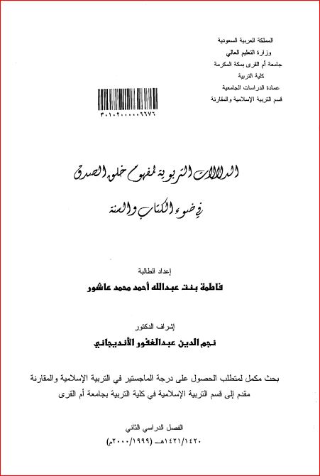 الدلالات التربوية لمفهوم خلق الصدق الصدق في ضوء الكتاب والسنة