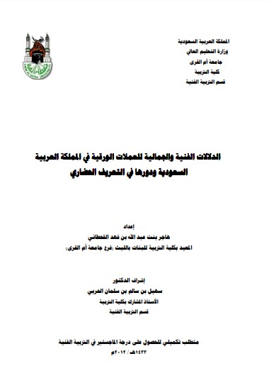 الدلالات الفنية والجمالية للعملات الورقية في المملكة العربية السعودية ودورها في التعريف الحضاري