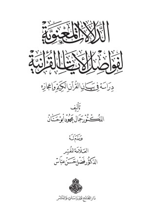 الدلالات المعنوية لفواصل الآيات القرآنية