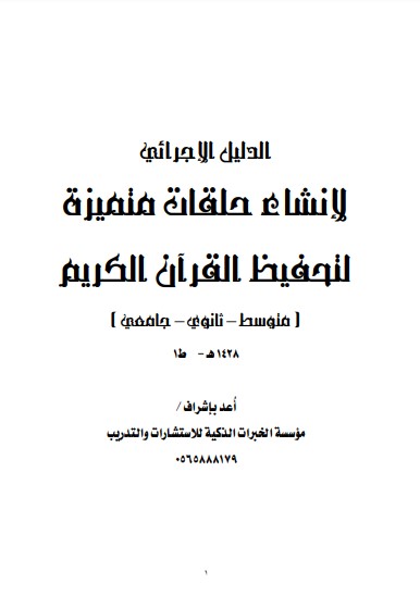 الدليل الإجرائي لإنشاء حلقات متميزة لتحفيظ القرآن الكريم