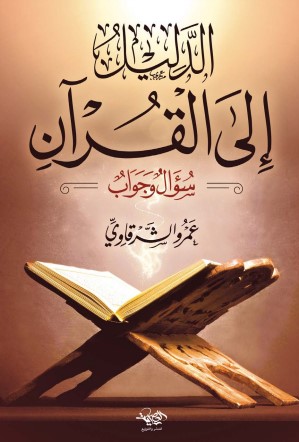 االدليل الى القرآن-سؤال وجواب