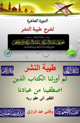 الدورة العاشرة لشرح طيبة النشر الدورة العاشرة لشرح طيبة النشر