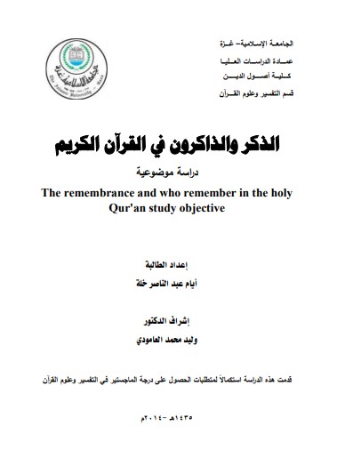 الذكر والذاكرون في القرآن الكريم – دراسة موضوعية