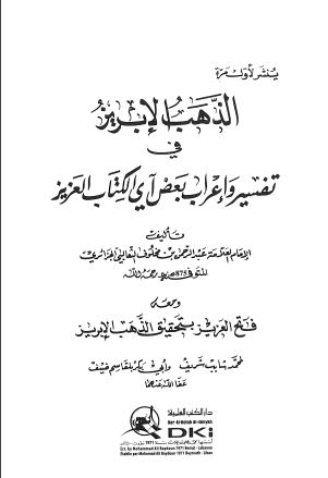 الذهب الإبريز في تفسير واعراب بعض آي الكتاب العزيز