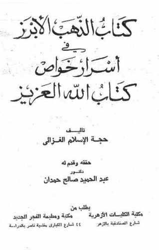 الذهب الأبرز في أسرار خواص كتاب الله العزيز