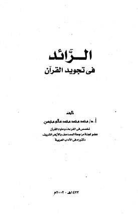 الرائد فى تجويد القرآن لـ محمد سالم محيسن